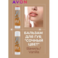 Бальзам для губ "Сочный цвет" Vanilla (Ваниль) 4 г