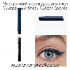 Карандаш для глаз мерцающий Twillight Sparkle 0,35г