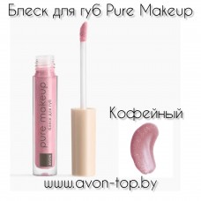 Блеск для губ Pure Makeup, 2.8 мл Кофейный