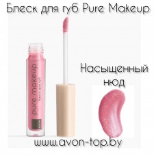 Блеск для губ Pure Makeup, 2.8 мл Насыщенный нюд