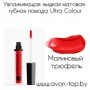 Увлажняющая жидкая матовая губная помада Ultra Colour, 4 мл Малиновый трюфель
