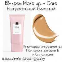 BB-крем Make up + Care Натуральный бежевый, 30 мл