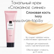 Тональный крем «Спокойное сияние», 30 мл Слоновая кость Ivory