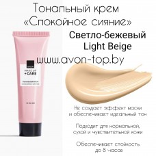 Тональный крем «Спокойное сияние», 30 мл Светло-бежевый Light Beige