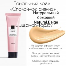 Тональный крем «Спокойное сияние», 30 мл Натуральный бежевый Natural Beige