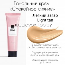 Тональный крем «Спокойное сияние», 30 мл Легкий загар Light tan